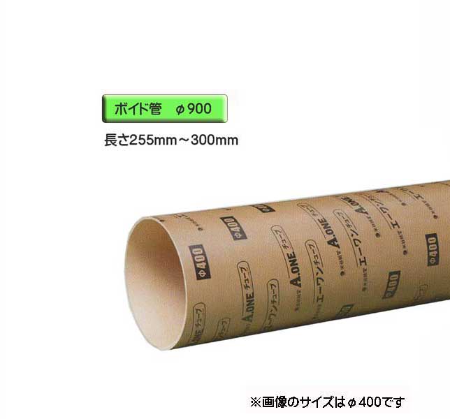 ボイド管 （ 捩り ） 径900mm×255粍～300粍 とり捨てる売りわたす
