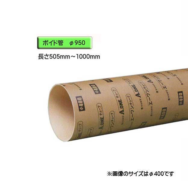楽天市場】ボイド管 （ スリーブ ） 径700mm×505mm〜1000mm カット販売