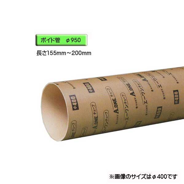 ボイド管 （ 捩り ） 径950mm×155粍～200粍 とり捨てる売りわたす