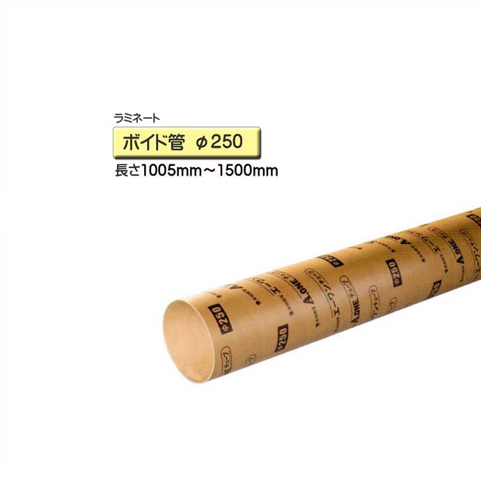 ボイド管 スリーブ ラミネート加工 径250mm×1005mm～1500mm カット販売