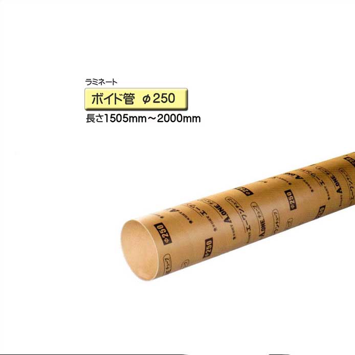 ボイド管 衣袂 ラミネート工業 径250mm×1505粍～2000粍 撥ねのける売りわたす