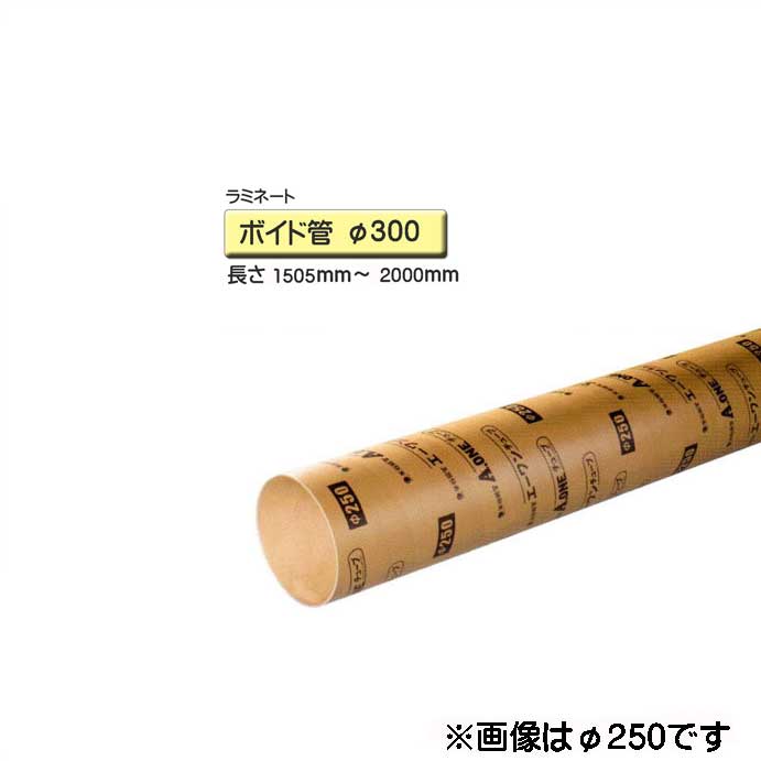 ボイド管 衣袂 ラミネート産業 径300mm×1505粍～2000粍 取りすてる売りわたす