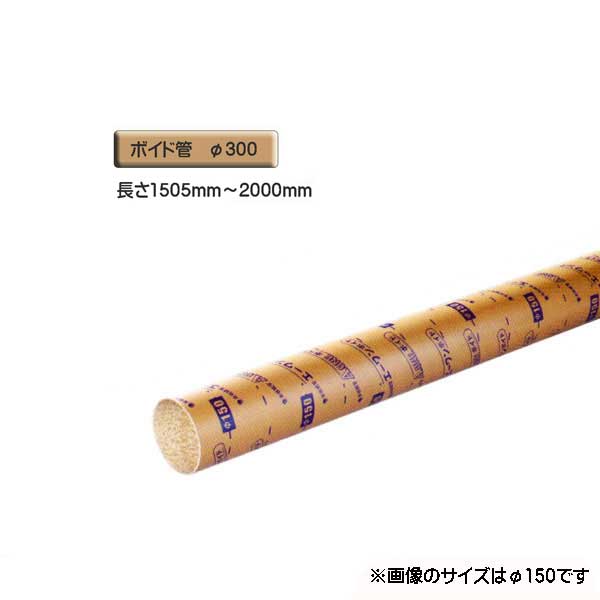 ボイド管 （ 衣袂 ） 径300mm×1505粍～2000粍 撥ねのける売りわたす