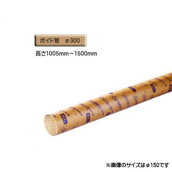 ボイド管 （ 衣袂 ） 径300mm×1005粍～1500粍 撥ねのける売りわたす