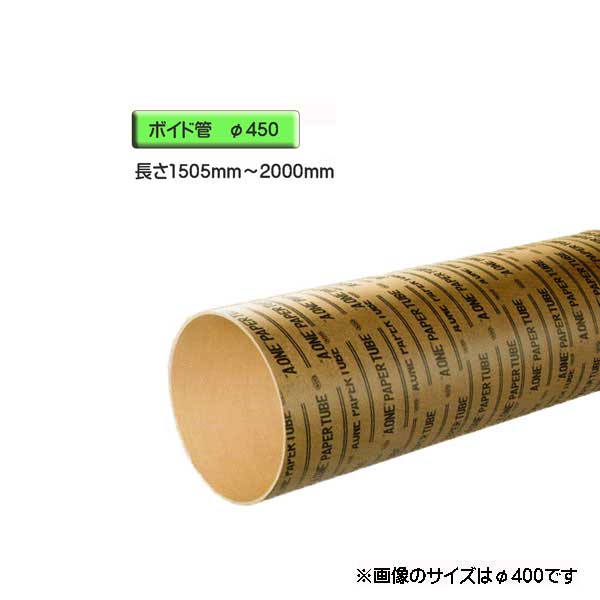 ボイド管 ( スリーブ ) 径450mm×1505mm〜2000mm カット販売