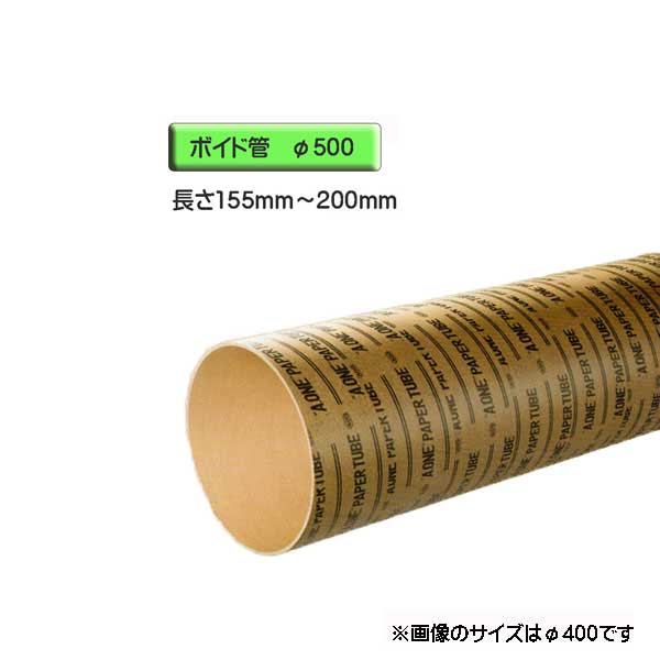 【楽天市場】ボイド管 （ スリーブ ） 径500mm×155mm～200mm カット販売：ワークパーツ