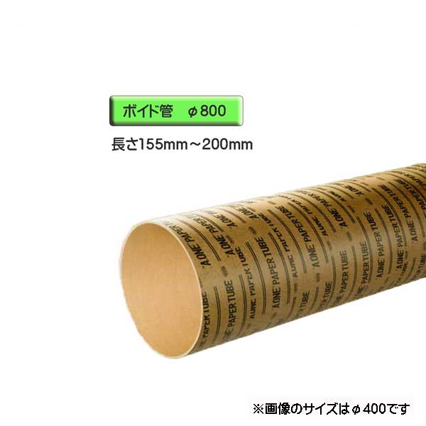 【楽天市場】ボイド管 （ スリーブ ） 径800mm×155mm～200mm カット販売：ワークパーツ