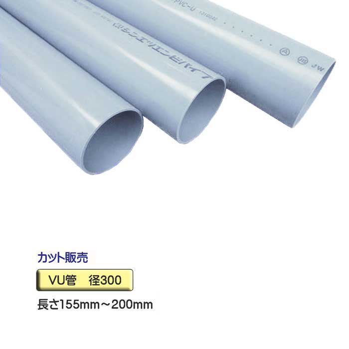 VU管 （VU配管） 径300×155粍～200粍 はね除ける売りわたす