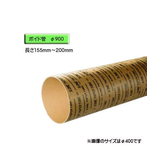 【楽天市場】ボイド管 （ スリーブ ） 径900mm×155mm～200mm カット販売：ワークパーツ