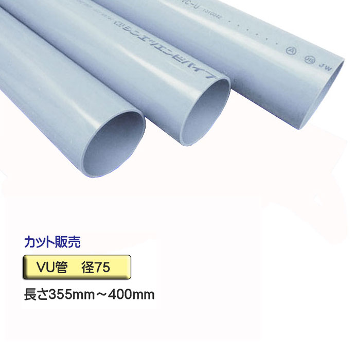 【楽天市場】VU管 （VUパイプ） 径75×355mm～400mm カット販売：ワークパーツ