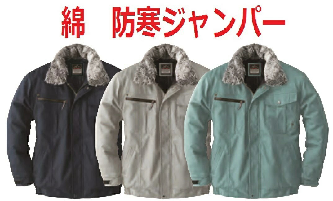 ドカジャンシリーズ 作業服　防寒着　アウター　防寒服　防寒ジャンパー ソウワの作業服・作業着・防寒着 表生地に綿・裏・中綿ポリエステル素材。襟ボア取り外し式 5403シリーズ　防寒ジャンパー　防寒ジャンバー