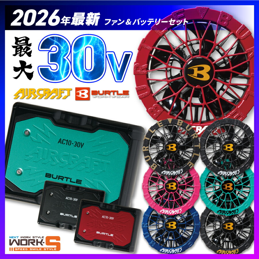 【引き換え証離れ離れ中！】2026 最新 バートル BURTLE  AIRCRAFT 大気圏手工芸品 冷房装置服 気違い付き添い人お召しもの用 冷房装置 やり方服 30V 蓄電池 色合い気違い 仕掛ける【AC10】【AC10-1】【AC10-2】大気圏手工芸品 リチウムイオンバッテリー