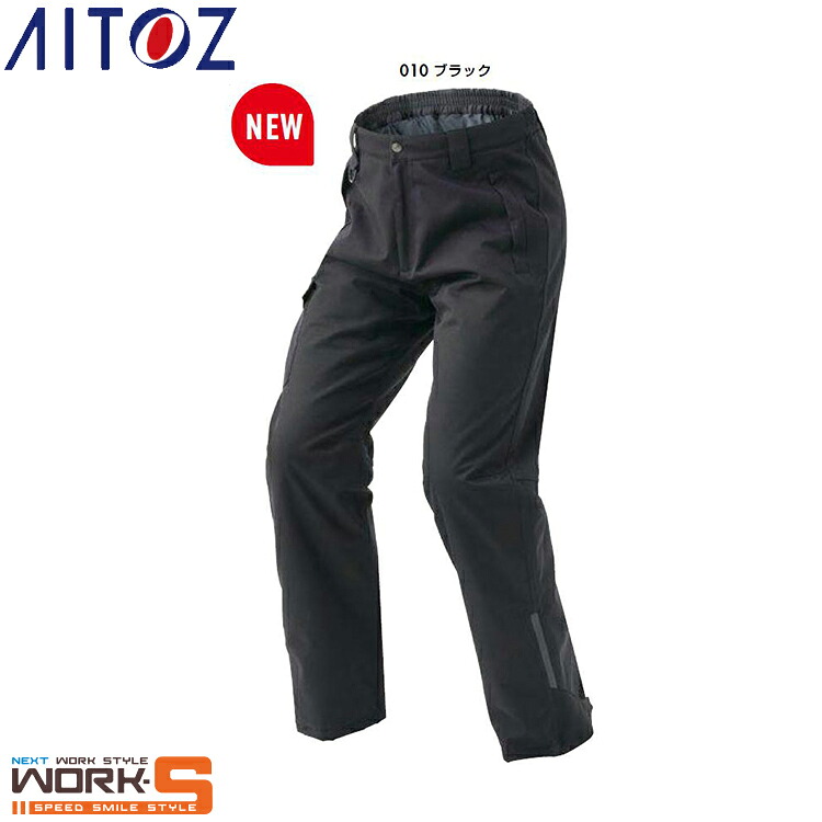AITOZ アイトス6066 防水防寒パンツ（男女兼用） 3S SS S M L LL 3L 4L 5L 6L オールシーズン対応あったかいワークウェア 作業着 作業服 セール中！！