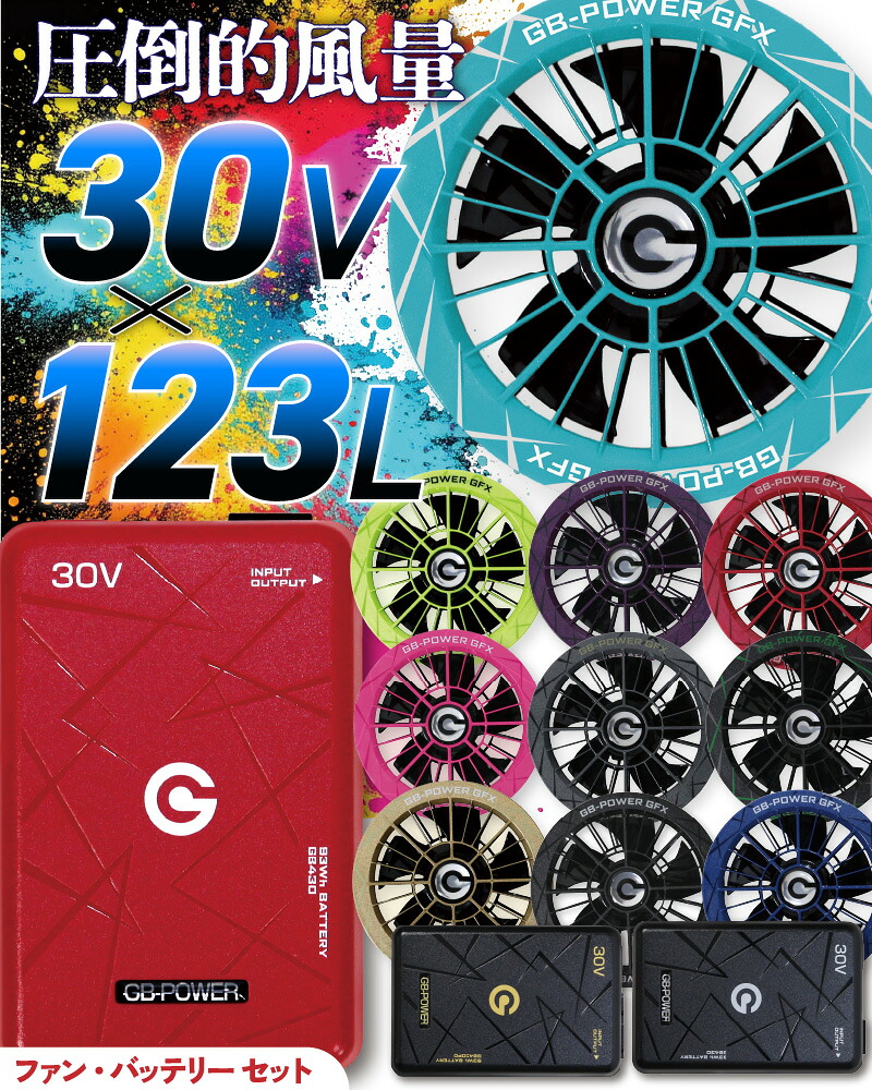 【空調ウェア用 ファン&バッテリーセット】 GB-POWER 30Vシリーズ 長信ジャパン |【2026年新作】 GFX-GB430-SET 熱中症対策 夏用|ワークエス