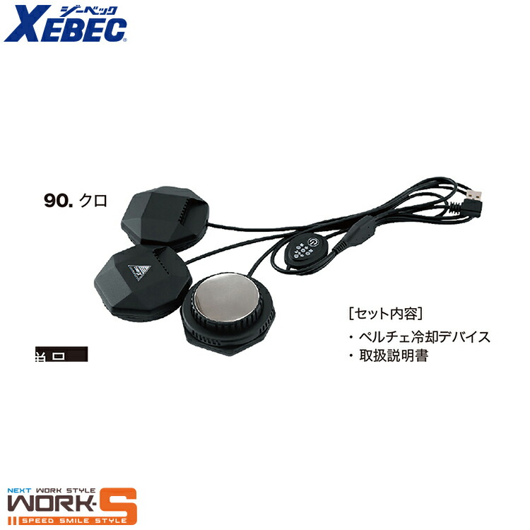 ◆XEBECジーベック ペルチェ冷却ベスト 冷却デバイス モバイルバッテリー付き ジーベック ペルチェ ベスト 専用 デバイス 冷却作業着 XEBEC