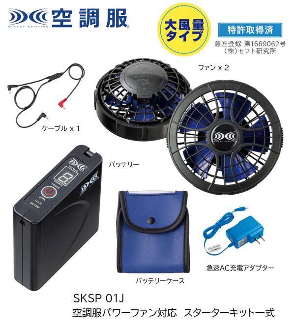 楽天市場】【7.2V】空調服用 パワーファン＋バッテリーセット SKSP01