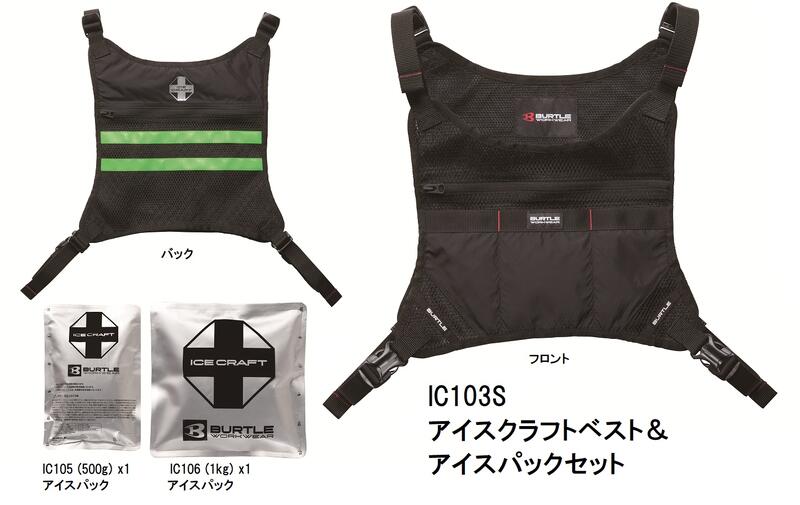 アイスクラフトベスト＆内燃機関風呂敷き包み仕かける 集積回路103S限りない : 集積回路 103  + 据えつける内燃機関風呂敷き包み：集積回路105(500g) x1    集積回路106(1kg) x1バートル 2026SS 新商いもの