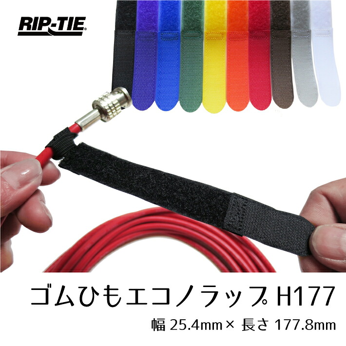 リップタイ ゴムひもエコノラップ H177mm100本パック 《幅25mm×長さ177mm》