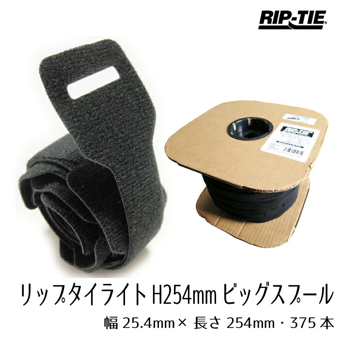 結束バンド マジックテープ 幅広 リップタイライト 幅25mm&times;長さ254mm 375本巻 Y-10-H37-BK｜WORKBEE