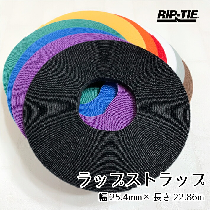 ケーブル まとめる ラップストラップ 幅25mm×長さ22m W-75-HRL