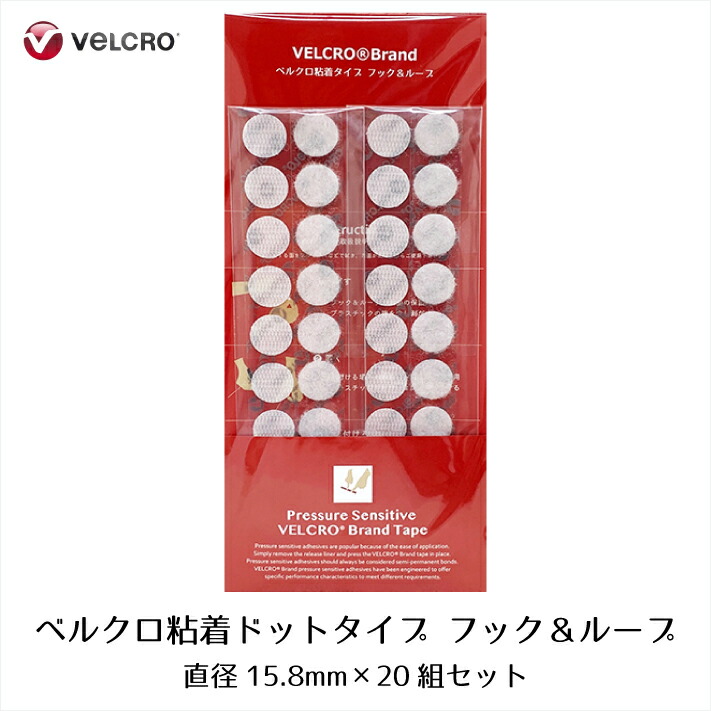 公式通販 ベルクロ粘着 低廉 ドットタイプ 直径15mm 20組セット フック ループ