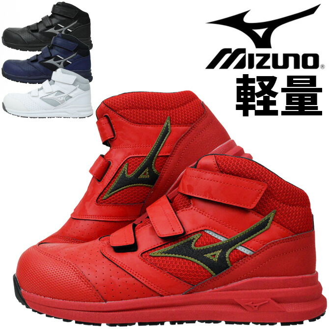 安全靴 ミズノ スニーカー MIZUNO オールマイティ ALMIGHTY LS2 21M F1GA2200 ハイカット メンズ レディース マジックテープ プロテクティブスニーカーA種 耐滑 耐油 屈曲 衝撃吸収｜WorkCompany