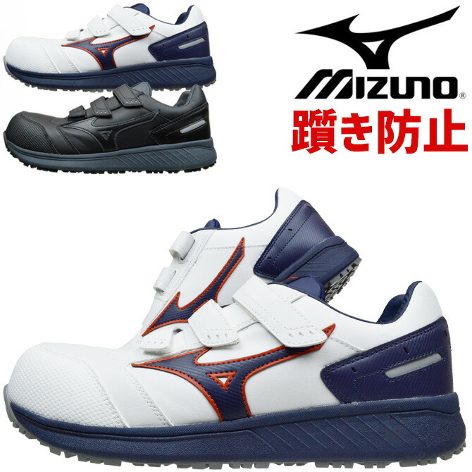 ミズノ　オールマイティ　エナジー　セーフティシューズ　安全靴　Enerzy オールマイティ 安全靴 ミズノ MIZUNO ALMIGHTY HW2 11L