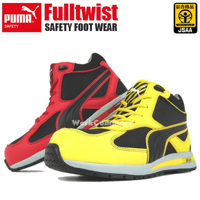 楽天市場 安全靴 プーマ セーフティー Puma Safety フルツイスト Fulltwist ハイカット 紐タイプ セーフティーシューズ 作業靴 おしゃれ 24 5 28 0cm 安全スニーカー メンズ Workcompany