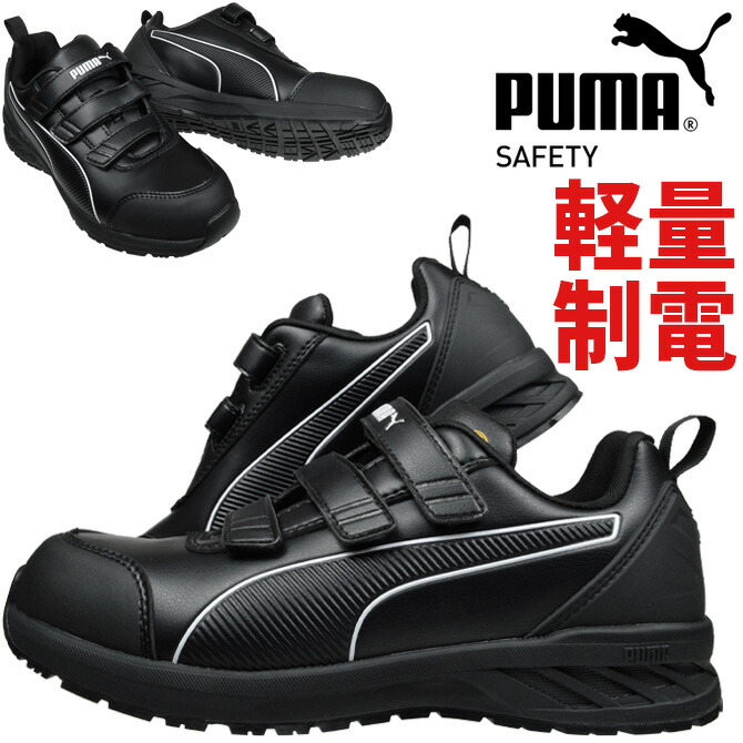 安全性のある靴 PUMA ピューマ セーフティー 馬のり 2.1 置き目 引っかかり＆繰り返し RIDER 2.1 LOW H\u0026L 64.401.0 JAPAN ATHLETIC JSAA判定基準A種 神通力磁気テープ 置き目とり捨てる メンズ レディース 軽さ ぼうぜん自失吸いいれる 制電 耐熱 耐油 御役目靴 今めかしい