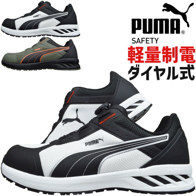 安全靴 プーマ セーフティー スプリント 2.1 ディスク ロー SPRINT 2.1 DISC LOW 64.402.0 64.403.0 JAPAN ATHLETIC JSAA規格A種 ダイヤル式 ローカット メンズ メッシュ 軽量 通気性 衝撃吸収 制電 耐熱 耐油 作業靴 おしゃれ|WorkCompany
