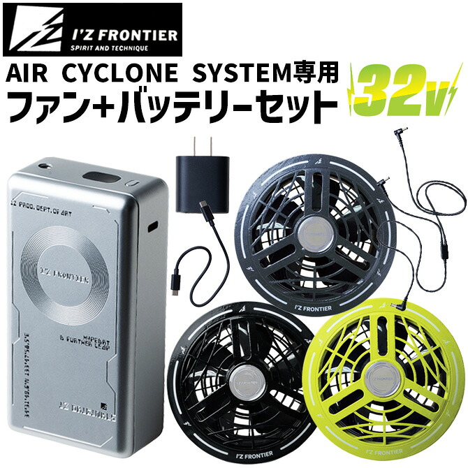 アイズフロンティア 2026年 新型 32V A.C.C. バッテリー ファン セット 空調 作業服 90023 + 90022 90022C 充電器 充電用ケーブル・ファンケーブル付 I'Z FRONTIER エアーサイクロンシステム SET-IZ-90023-90022 ファン付きウェア 作業着｜WorkCompany