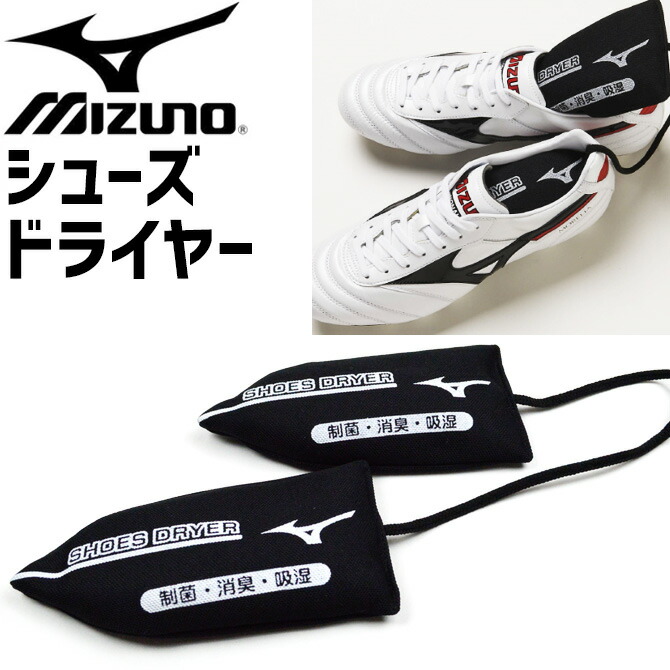 市場 ミズノ 制菌 mizuno 乾燥 ドライヤー シューズ 消臭 フリーサイズ