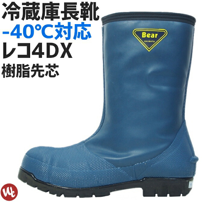 冷蔵庫長靴 防寒長靴 40 対応仕様 レコ4dx 40 対応仕様 ミドリ安全 先芯なし ハト印 シバタ ハト印 男女兼用 Nr021 農作業 作業靴 ガーデニング Reco4dx Workcompanyマイナス40 対応仕様 冷蔵庫内業務に最適長靴