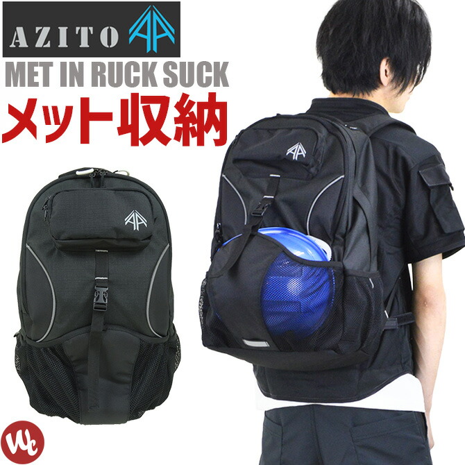 【楽天市場】リュック アジト AZITO メットインリュック ヘルメット リュック バッグ カバン 作業用品 アイトス AITOZ AZ