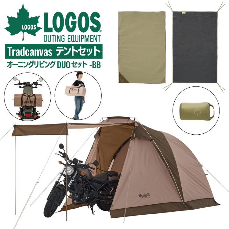 ロゴス テントセット LOGOS Tradcanvas オーニングリビング・DUO セット-BB 収納バッグ付属 71208010 ( 71805574 71809745 ) インナーマット&グランドシート付き 大型前室付き アウトドア キャンプ レジャー