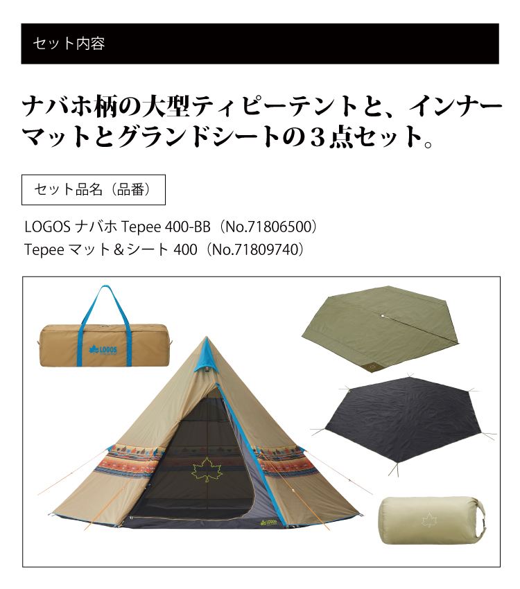 最安 LOGOS ロゴス ナバホ Tepee 400 セット-BB 71908002