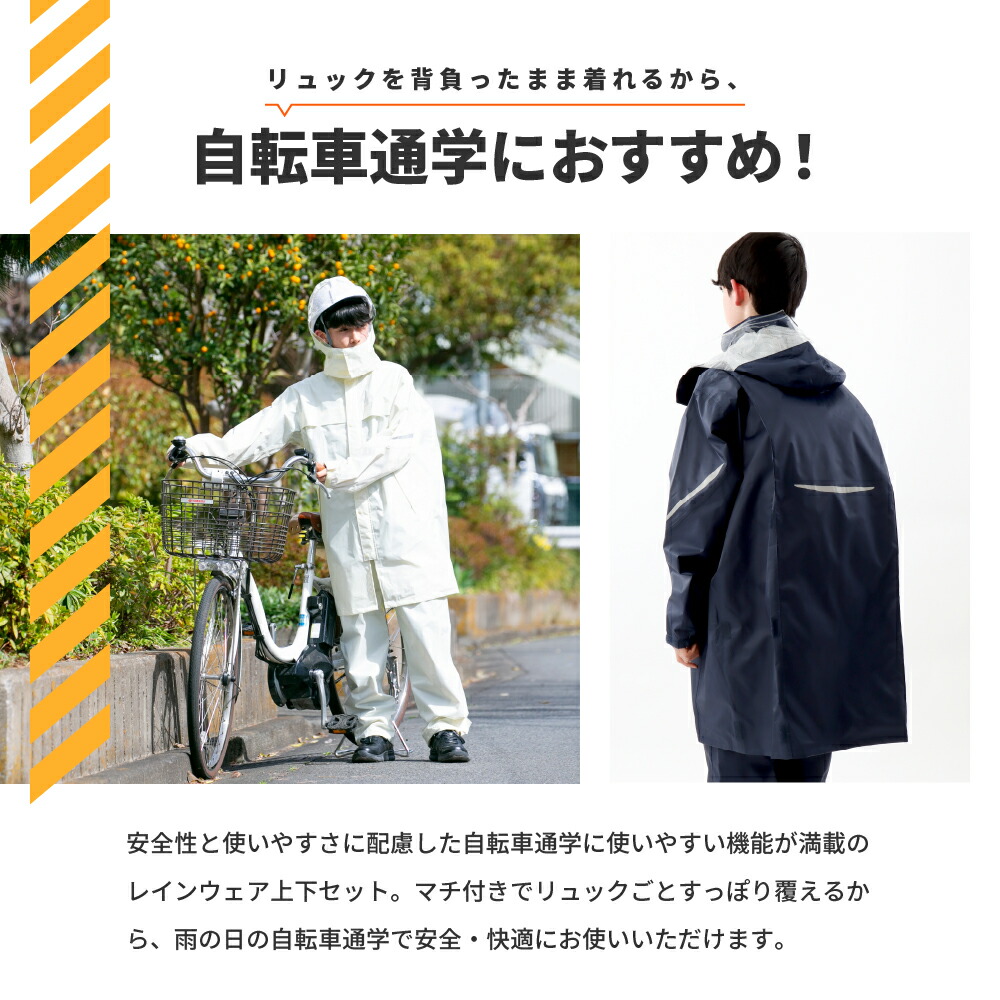 定番の冬ギフト レインスーツ 軽い 自転車 通学用 学生用 中学生