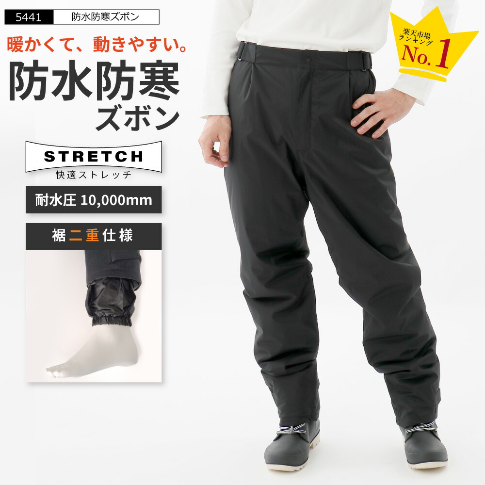 楽天市場 防寒 パンツ ズボン 冬用 冬 中綿 中わた 作業 作業着 作業服 仕事用 釣り フィッシング 自転車 バイク レインパンツ オーバーパンツ 重ね履き ストレッチ 雪かき あったかい 暖かい 二重裾 5441 防水防寒ズボン ワーカービー