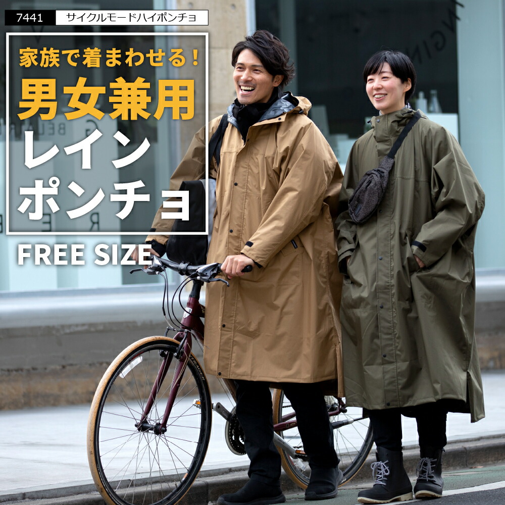 レインコート 自転車 リュック レインウェア メンズ レディース ポンチョ レインポンチョ 雨合羽 オーバーサイズ おしゃれ ロング丈 かわいい 防水  軽い 通勤 通学 カッパ 雨具 雨の日 自転車用レインコート 送料無料 7441 サイクルモード ハイポンチョ プレゼント
