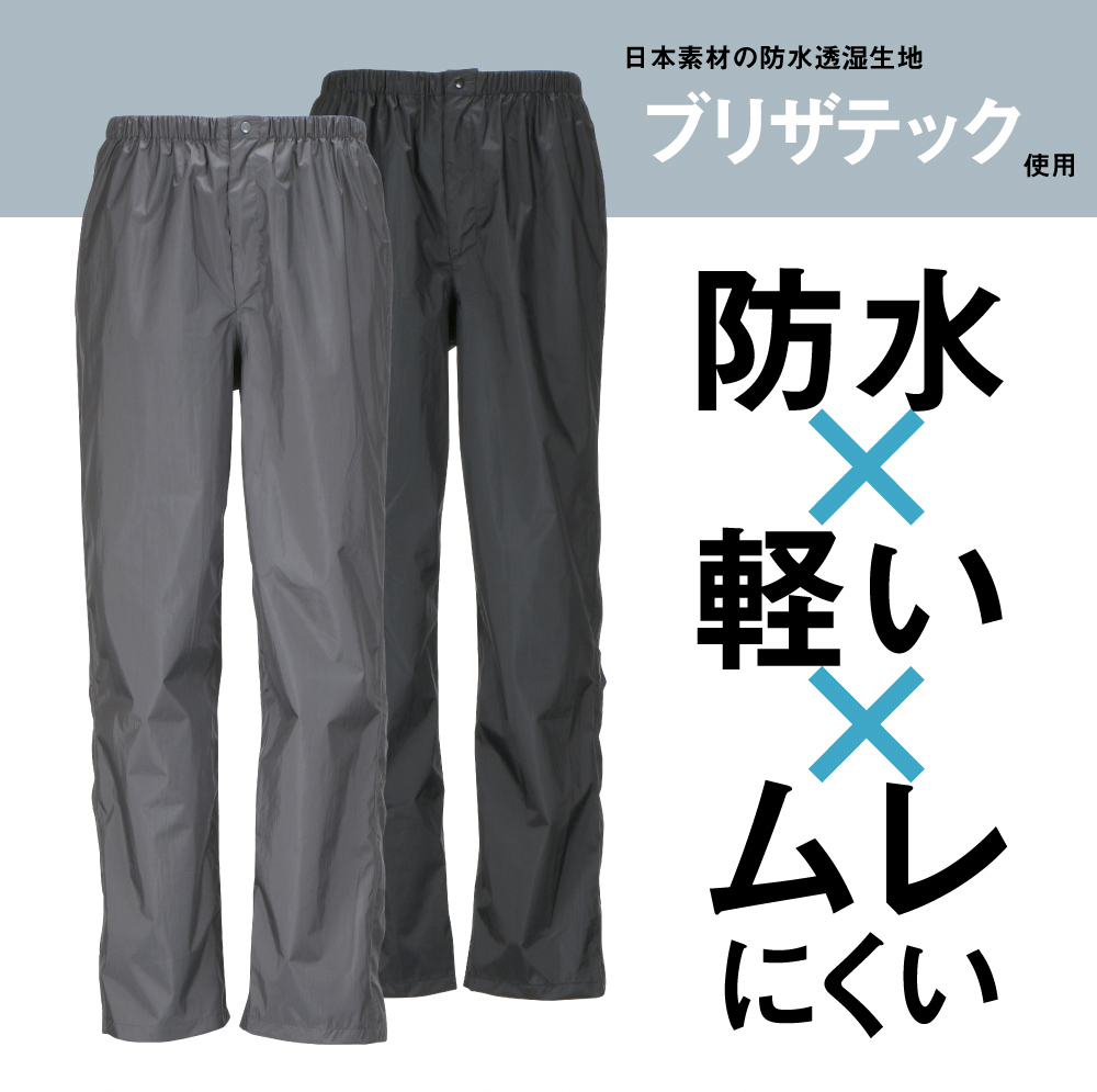 楽天市場 レインパンツ レインウェア メンズ 透湿 防水 裾ファスナー 登山 トレッキング 自転車 アウトドア ゴルフ ハイキング キャンプ バイク 通勤 通学 軽量 ハードシェル かっぱ 雨具 雨合羽 ブリザテック 単品 レディース 男女兼用 前開き 7730 ｋｊレインパンツ