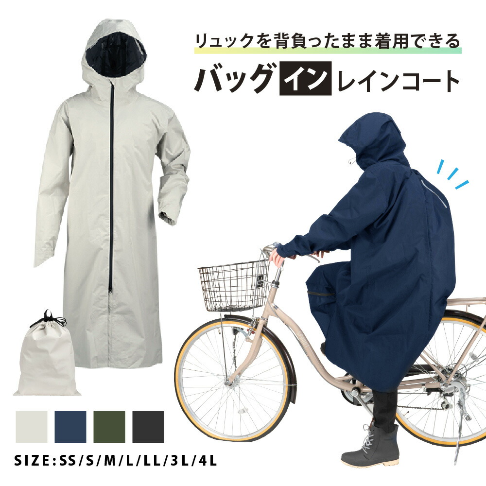 レインコート 自転車 通学 リュック対応 防水 学生 レインウェア ヘルメット対応 メンズ レディース 通学 通勤 透湿 反射材 収納袋付 カッパ ロング丈 自転車用レインコート 学校指定 通学用 中学生 高校生 収納袋 撥水 軽量 雨具 送料無料 7591 バッグインレインコート
