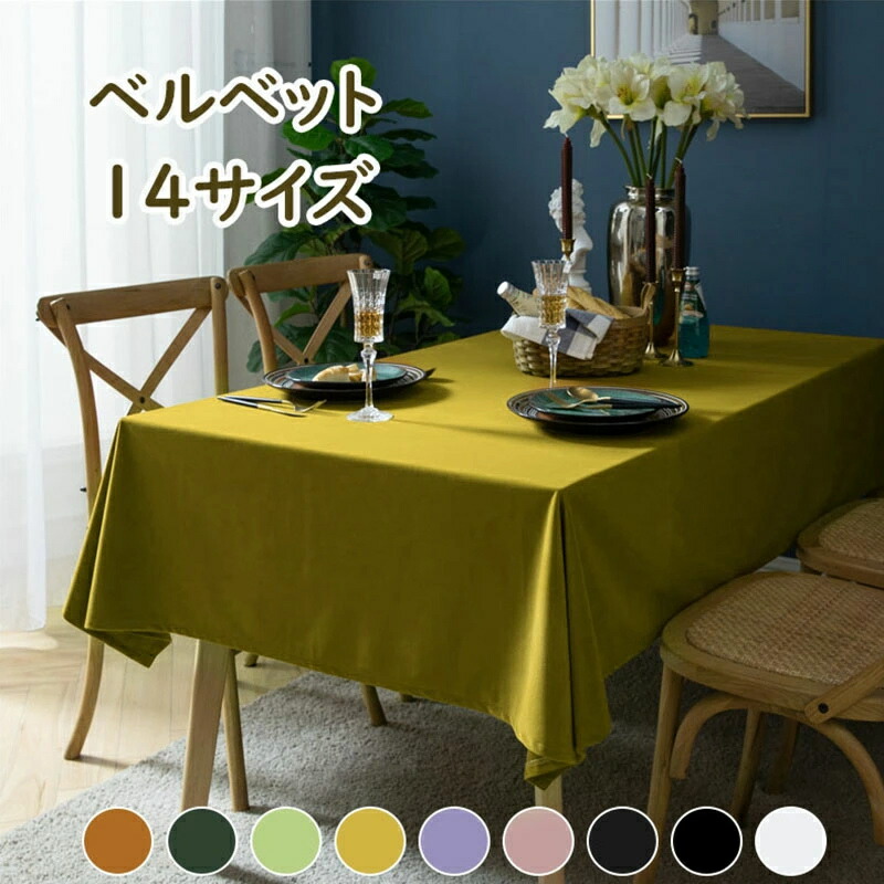 楽天市場】テーブルクロス ベルベット風 テーブルクロス ベロア調 北欧