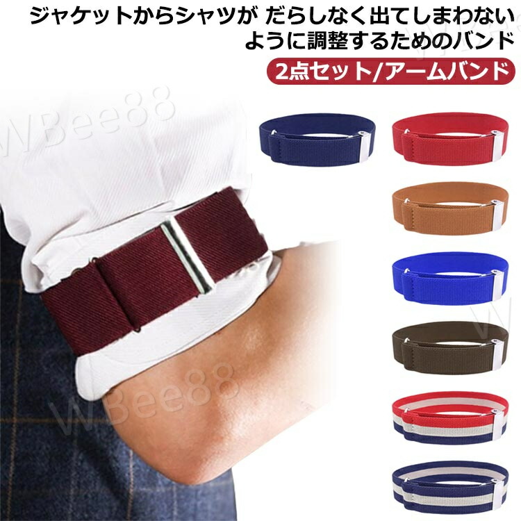 楽天市場】アームクリップ アームバンド 袖留め バンド 2点セット