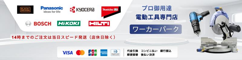 ワーカーパーク：プロ御用達　電動工具専門店