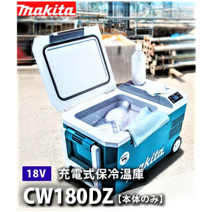 楽天市場 送料無料 マキタ 充電式 保冷温庫 クーラーボックス Cw180dz 18v l バッテリー 充電器別売り Makita ワークハンター楽天市場店