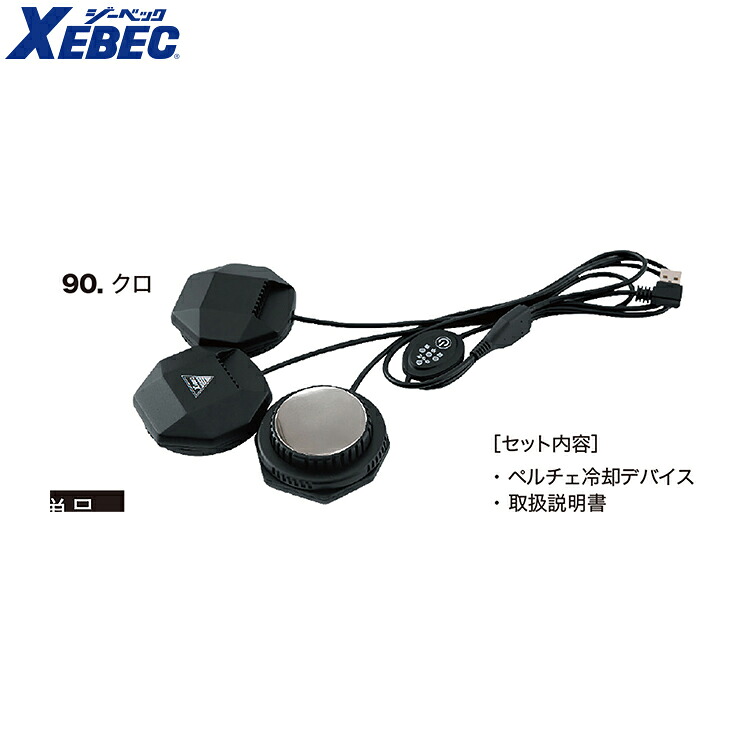 XEBEC 33003 ペルチェデバイス 小さめサイズ 普通サイズ 大きめサイズ 【 作業服 作業着 ジーベック】