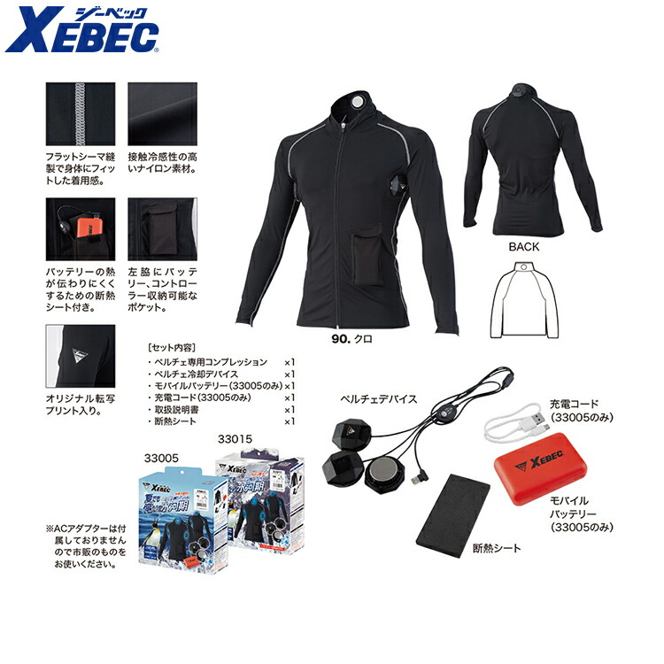 ペルチェデバイス(コンプレッション専用) 33007 ジーベック XEBEC 熱中症対策 2025年春夏新作 楽天市場】ペルチェデバイス(コンプレッション専用) 33007 ジーベック