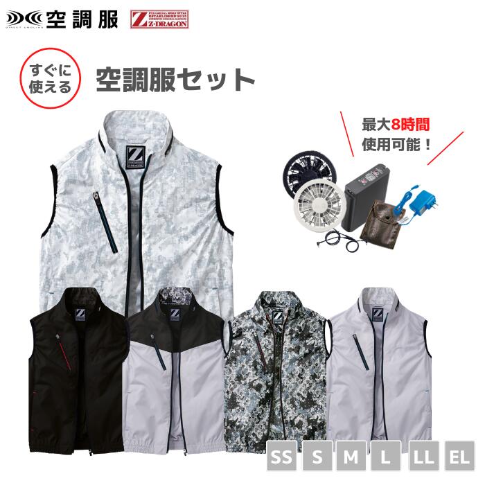 日本正規品 空調服フルセット 8時間稼働 大容量 スターターキット アウトドア 男女兼用 猛暑対策 熱中症対策 ケーブル バッテリー付き ファン付 おしゃれ 作業着 作業服 El 3l Ll L M S Ss ワンタッチファン 空調服ベスト ジードラゴン Z Dragon 自重堂