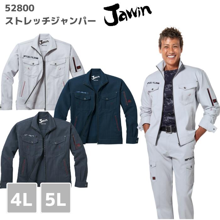 自重堂 Jawin ジャウィン ストレッチジャンパー 52800 4L 5L  AW 秋冬 作業服 作業着 おしゃれ メンズ 上着 デニム 男女兼用 メンズ レディース ユニセックス バイク アウトドア カモフラ 大きいサイズ