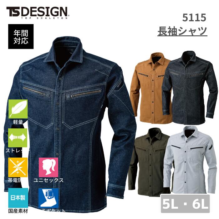 藤和　TSDESIGN　長袖シャツ　5115　5L　6L　春夏　秋冬　通年　年間　作業服　作業着　デニム　デニムシャツ　日本製　レディース　ストレッチ　ストレッチデニム　製品洗い　ペア　大きいサイズ　バイク